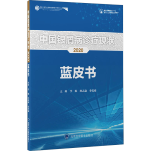 [M]中国银屑病诊疗现状2020蓝皮书-9787565925290
