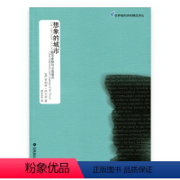 [正版]世界城市研究精品译丛·想象的城市
