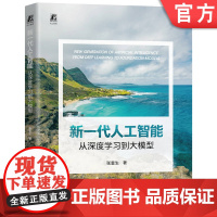 新一代人工智能:从深度学习到大模型 张重生 人工智能 深度学习 大模型 大语言模型 本科教材 机械工业