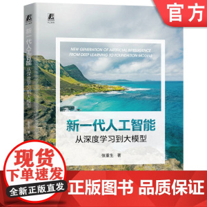 新一代人工智能:从深度学习到大模型 张重生 人工智能 深度学习 大模型 大语言模型 本科教材 机械工业