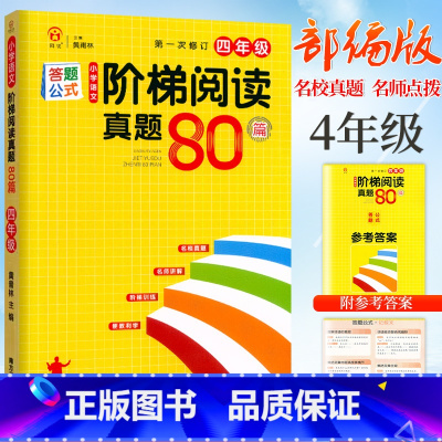 阶梯阅读真题80篇 小学四年级 [正版]2024新版小学语文阶梯阅读真题80篇4四年级上下册阅读理解答题模板四年级人教版