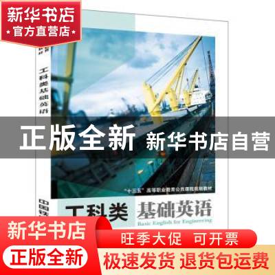 正版 工科类基础英语 [中国]张弘;曾微;程大霖 中国铁道出版社 97