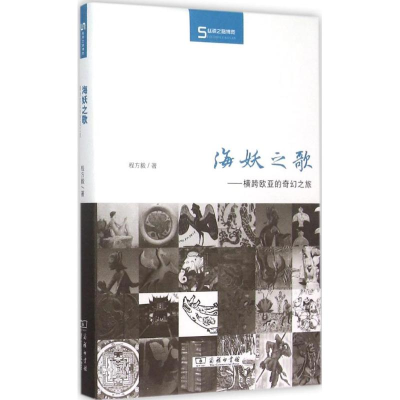 [M]海妖之歌-9787100115155