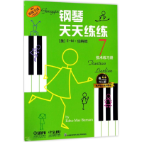 音像钢琴天天练练(美)E-M·伯纳姆(Edna-MaeBurnam) 著;钱泥 译