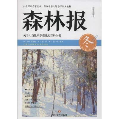 正版新书]森林报系列?森林报(全译插图本)(冬)维·比安基9787