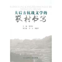 音像大后方抗战文学的农村书写靳明全 编