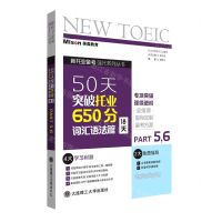 [N]50天突破托业650分(词汇语法篇18天PART56)/新托业备考强化系列丛书-9787568532235