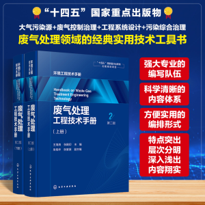 [M]废气处理工程技术手册(第二版)(全2册)-9787122436757