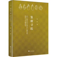 音像鉴微寻踪(旧石器时代石英岩石制品的微痕与功能研究)(精)陈虹