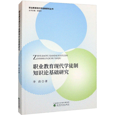 职业教育现代学徒制知识论基础研究