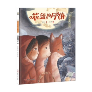 正版新书]保冬妮中国节日绘本•中秋节——花篮的月饼(精)保冬