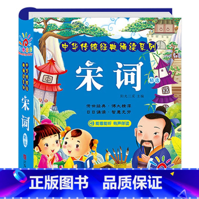 [正版]宋词 中华传统经典诵读系列 有声伴读彩图注音版 小学生一二年级国学经典早教启蒙图画书3-6-8-10岁幼儿园用