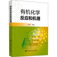 醉染图书有机化学反应和机理9787511444714