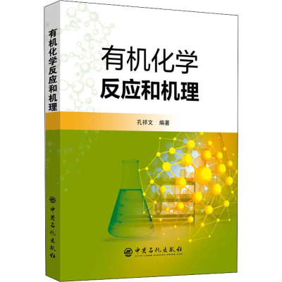 醉染图书有机化学反应和机理9787511444714