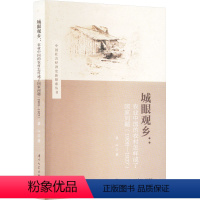 [正版]城眼观乡:农业中国的农村怎样成了国家问题(1908-1937) 梁心 著 中国社会经管、励志 书店图书籍 厦门