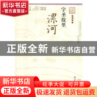 正版 字圣故里:漯河 李振宇主编 河南科学技术出版社 9787534991