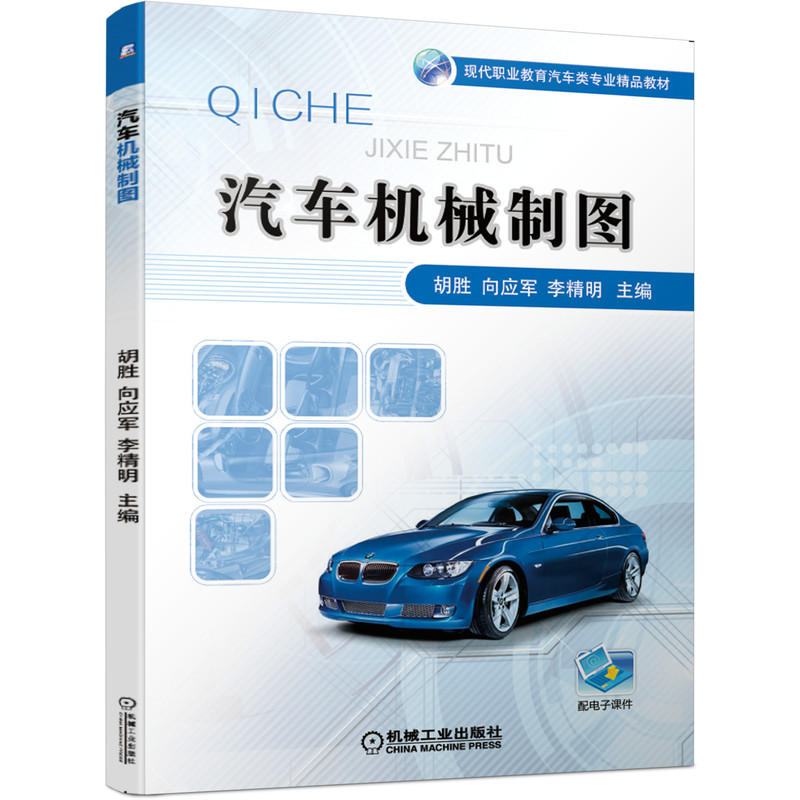 正版新书]汽车机械制图(现代职业教育汽车类专业精品教材)胡胜//