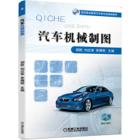 正版新书]汽车机械制图(现代职业教育汽车类专业精品教材)胡胜//