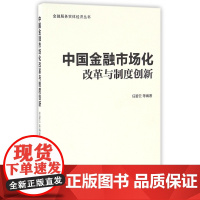 中国金融市场化改革与制度创新/金融服务实体经济丛书
