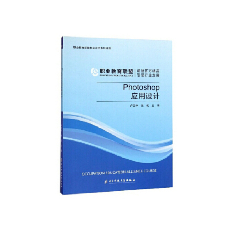 正版新书]Photoshop应用设计卢卫中,张化主编9787564767129