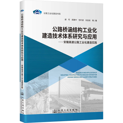 [N]公路桥涵结构工业化建造技术体系研究与应用——安徽高速公路工业化建造实践-9787114197147