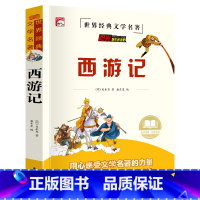 单册 [正版]西游记书原著小学生版三四五六七年级必读课外阅读书籍世界经典名著小升初适合小学生看的课外书东方出版社HA