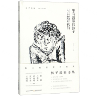 [M]唯有清澈的孩子可以教育我们(杨子诗集1990-2018年)-9787537859288