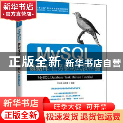 正版 MySQL数据库任务驱动式教程(第2版微课版工业和信息化十三五