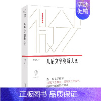 [正版]从后文学到新人文(微光·青年批评家集丛(第三辑))刘大先著上海文艺出版社鲁迅文学奖得主中国现代文学作品文化多元主