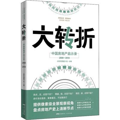正版新书]大转折 中国房地产启示录《时代周报》编写组978721813