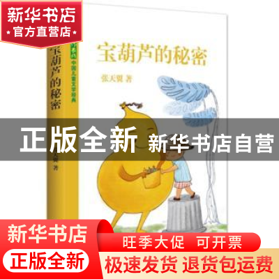 正版 宝葫芦的秘密 张天翼著 作家出版社 9787506387392 书籍