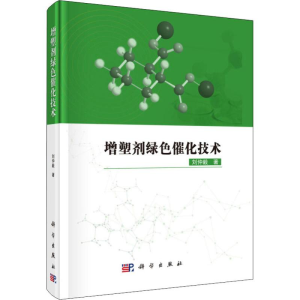 醉染图书增塑剂绿色催化技术9787030589071