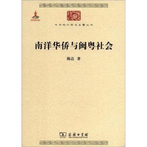 [M]南洋华侨与闽粤社会-9787100076852