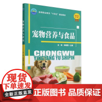 宠物营养与食品 支锐,陈明霞 编 9787565532382 中国农业大学出版社