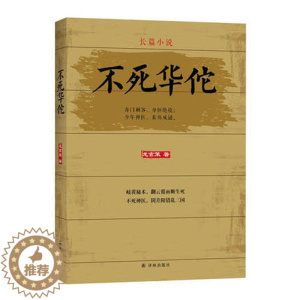 [醉染正版]不死华佗(长篇小说)龙玄策译林9787544769617