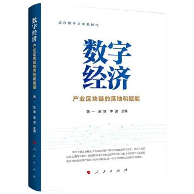 正版新书]数字经济—产业区块链的落地和赋能韩一赵焕李波主编97