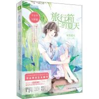 正版新书]小MM毕业季主题书系列?毕业季·云舒篇 旅行箱上的夏天