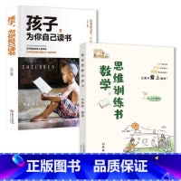 [发2本]数学思维训练书+孩子为你自己读书 小学通用 [正版]刘嘉森新作数学思维训练书刘嘉森著49天成为小学霸 一二年级