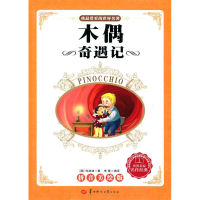 正版新书]木偶奇遇记-拼音美绘版科洛迪9787562260127