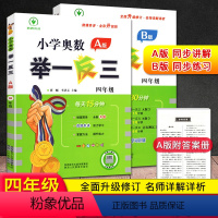 奥数举一反三[A版+B版] 小学四年级 [正版]全新升级版小学奥数举一反三 四年级A版B版 微课串讲全彩升级小学数学思维