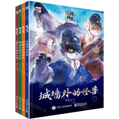 [N]锦猫卫(共4册)-9787121433917