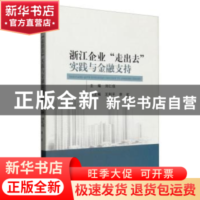 正版 浙江企业 “走出去”实践与金融支持 刘仁伍 经济科学出版社