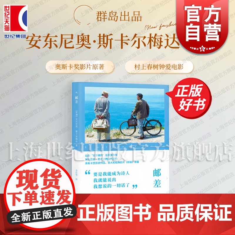 邮差 安东尼奥斯卡尔梅达代表作上海译文出版社奥斯卡奖意大利经典影片村上春树钟爱电影原著智利现代长篇小说另著我梦见雪在烧