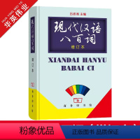 现代汉语八百词(增订本) [正版]现代汉语八百词 增订本 商务印书馆 书籍 吕叔湘主编 现代汉语800词 汉语言词典 现