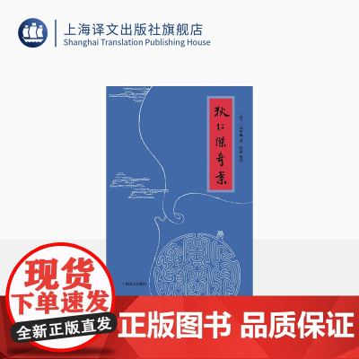 狄仁杰奇案[荷兰]高罗佩著 张凌整理 荷兰传奇汉学家唯一用中文创作的小说 单本首推 长篇章回体小说 广受 上海译文出