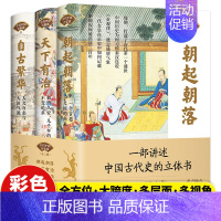 [正版]中国古代百家谈全三册朝起朝落天下有治自古繁华人文百态与大国气派百余位专家学者精编古代史立体书学生历史知识读物中国