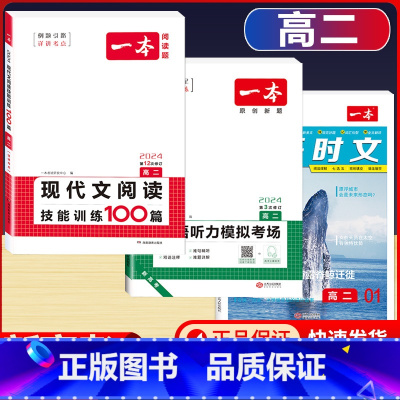 高二 英语时文第1辑+听力+语文现代文阅读 高中通用 [正版]2024版高一高二高三高考热考英语时文阅读第一二三四辑阅读