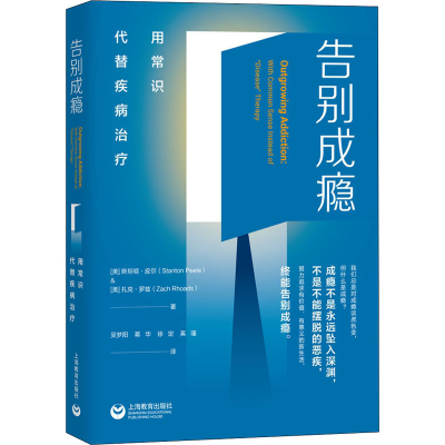 [M]告别成瘾 用常识代替疾病治疗-9787572002090