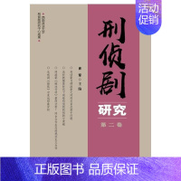 [正版]刑侦剧研究(卷)肖军电视文学剧本文学研究中国当代文普通大众书文学书籍