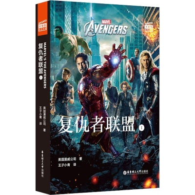 醉染图书复仇者联盟19787562858218